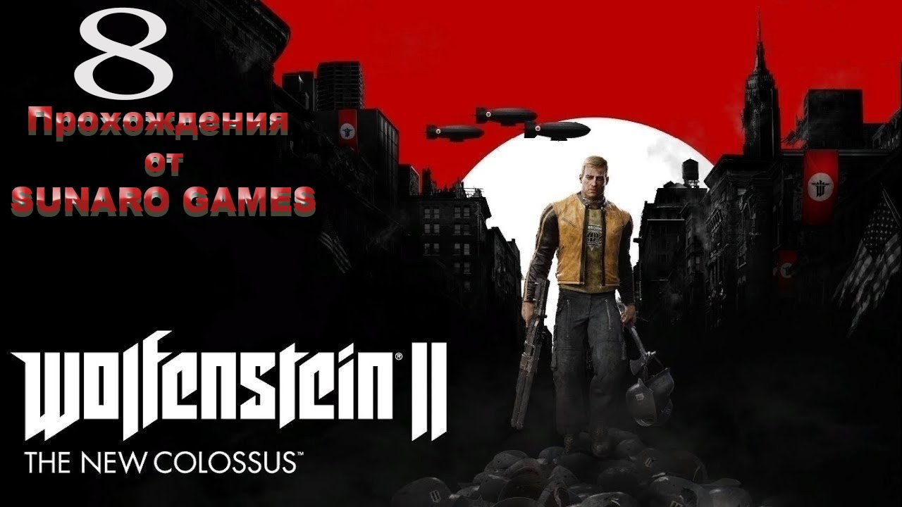 Wolfenstein II The New Colossus Часть 8