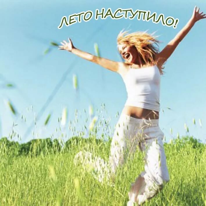 Первый День Лета с Днем Защиты Детей!