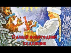 Самый новогодний художник