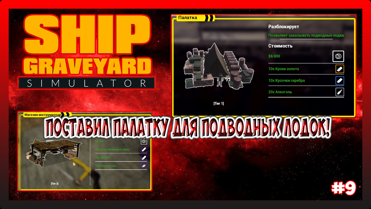 ПОСТАВИЛ ПАЛАТКУ ДЛЯ ПОДВОДНЫХ ЛОДОК! УЛУЧШИЛ ИНСТРУМЕНТЫ! Ship Graveyard Simulator №9