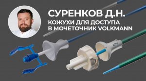 Отзыв о кожухе Volkmann. Ретроградная интраренальная хирургия. Суренков Д.Н.