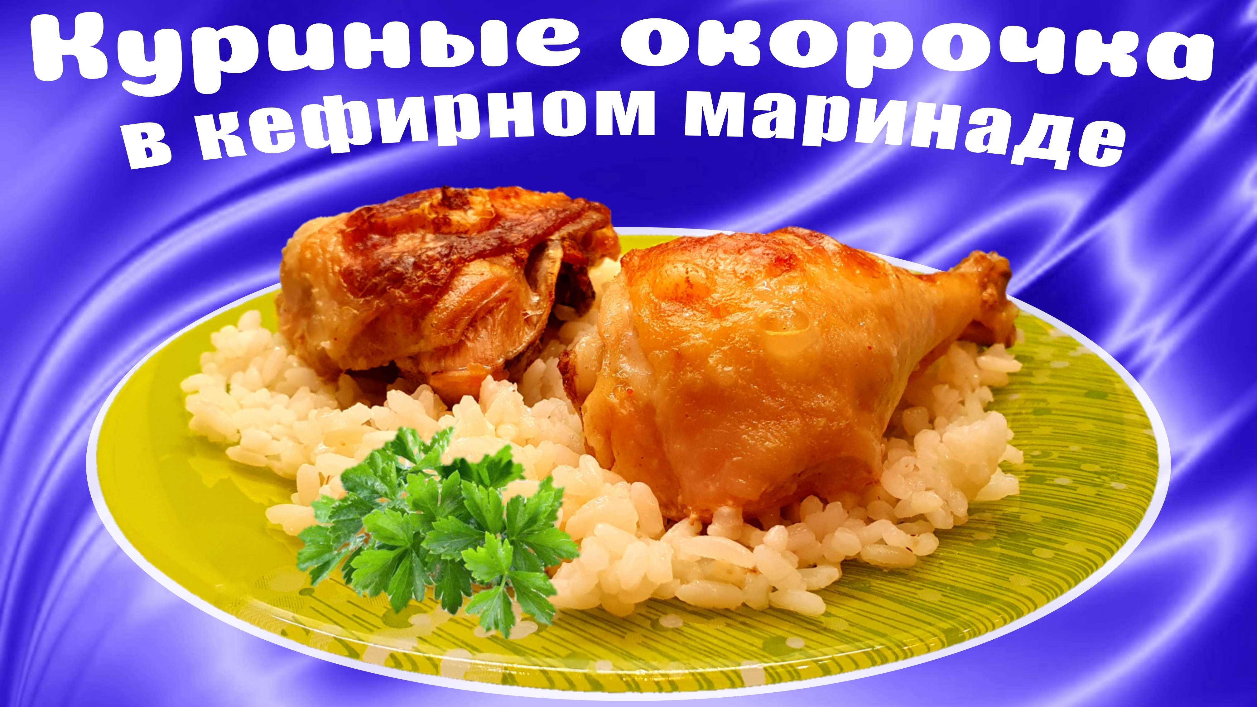 Курица (куриные окорочка) в духовке в кефирном маринаде