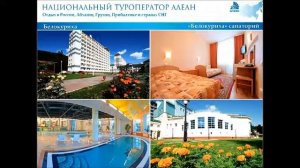 Белокуриха, город (Алтайский край). Объекты размещения / АЛЕАН / www.alean.ru / Отдых в Белокурихе