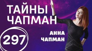 Охота за генами началась. Выпуск 297 (30.01.2018). Тайны Чапман.