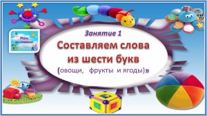 Игры со словами. Собери слово из 6 букв. Фрукты, овощи и ягоды