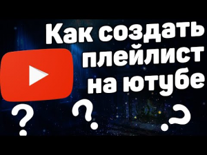 Как создать плейлист на ютубе с компьютера в 2022 году