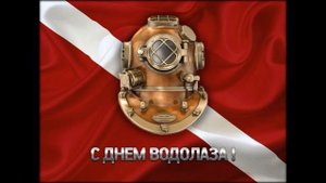 Я водолаз! (ilwt)