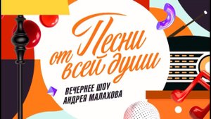"Песни от всей души" Что за кадром в программе Малахова!!!