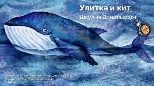 Улитка и кит// Спектакль "Дорогою добра"