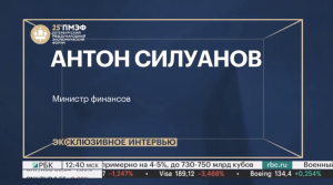 Интервью министра финансов Антона Силуанова на телеканале РБК