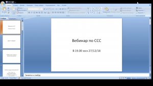 Вебинар по ССС будет в 19.00