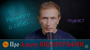О курсе Азбука ВИДЕОГРАФИИ (подкаст)