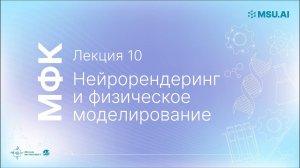 Лекция 10: Нейрорендеринг.  МФК «Нейронные сети и их применение в научных исследованиях».