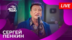 Сергей Пенкин с живым концертом в студии Авторадио (2023)