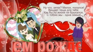 ?С днем рождения зятек! Шуточное с юмором прикольное поздравление с Днем рождения зятя от тещи.