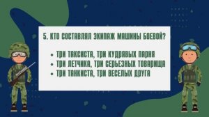 Викторина ко Дню защитника Отечества