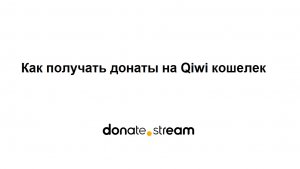 Как получать донаты с помощью сайта Donate.stream