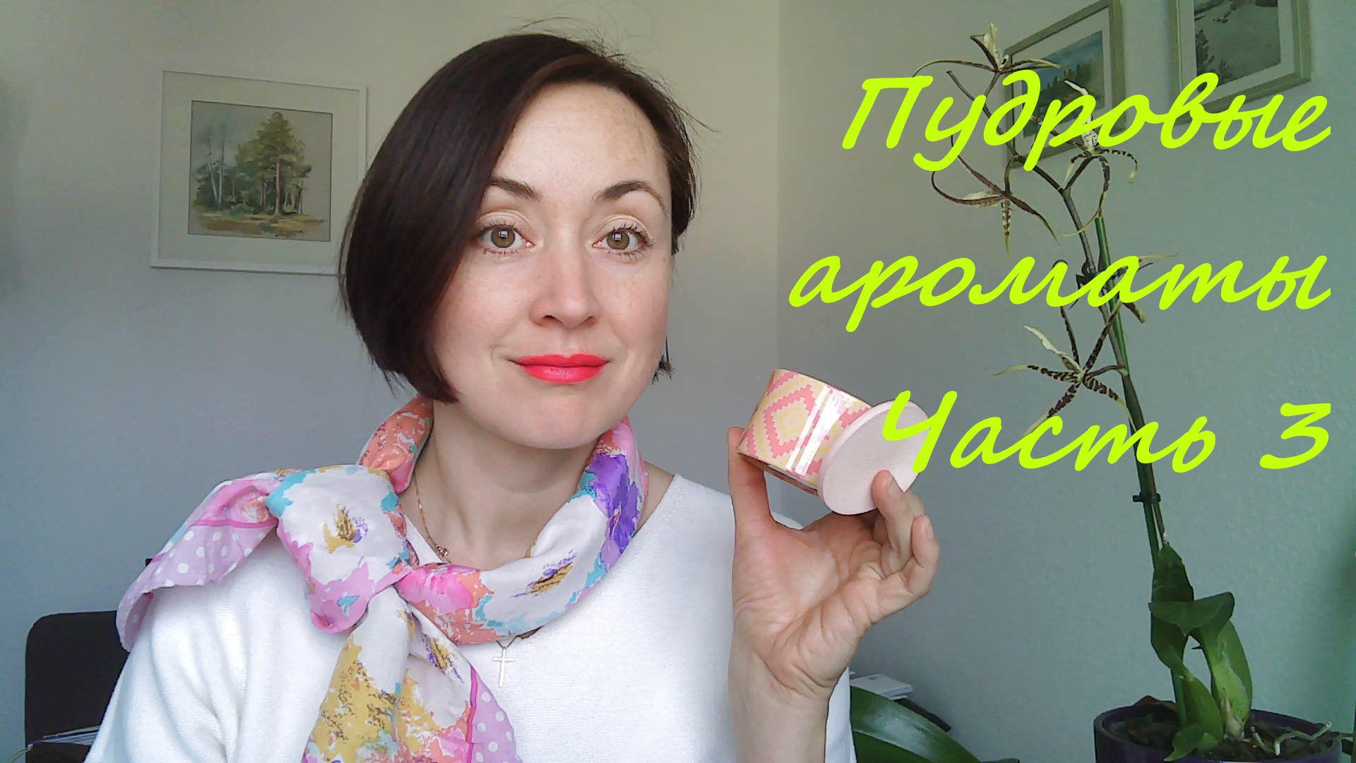 Пудровые ароматы, часть 3