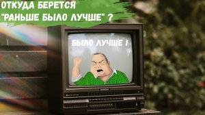 Откуда берется Раньше было лучше  или «Синдром утенка»?