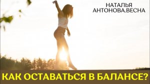 Как оставаться в балансе? I Наталья Антонова.Весна