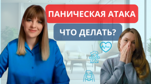 Паническая атака. Что делать?