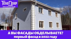 Сдали первый фасад в 2022году, небольшой обзор.