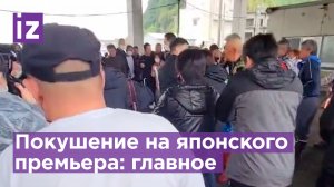Покушение на премьера Японии Кисиду: детали / Известия