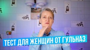 Тест для Женщин от Гульназ