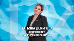 Татьяна Демичева приглашает на Пластик 2 0