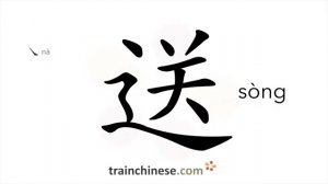 送 (sòng) to deliver, give / посылать; отправлять; доставлять *дарить; преподносить *даром