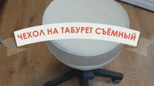 Как сшить чехол на табурет съёмный