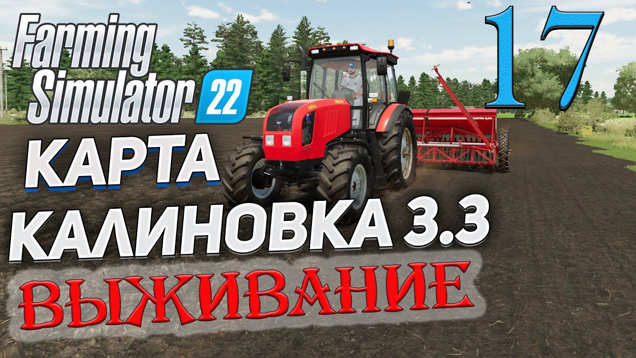 FS22 КАРТА КАЛИНОВКА 3.3 ➤ 17 ✦ВЫЖИВАНИЕ✦ смотреть онлайн