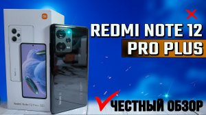 Redmi Note 12 Pro Plus. Обзор, все тесты ШИМ, экран, игровые, GPS, автономность