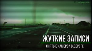 Жуткие записи снятые камерой в дороге_Страшные записи_Страшные истории на ночь (720p)