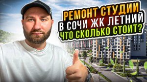 Ремонт студии в Сочи ЖК Летний. Что сколько стоит?