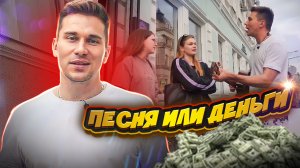 ДЕНЬГИ или ПЕСНЯ? что ВЫБЕРУТ ЛЮДИ