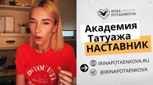 ОНЛАЙН обучение татуажу / Как обучаются перманентному макияжу в Академии Наставник