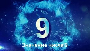 Значение числа 9