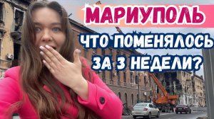 ВОЗВРАЩЕНИЕ В МАРИУПОЛЬ - ЧТО ИЗМЕНИЛОСЬ ЗА 3 НЕДЕЛИ?!