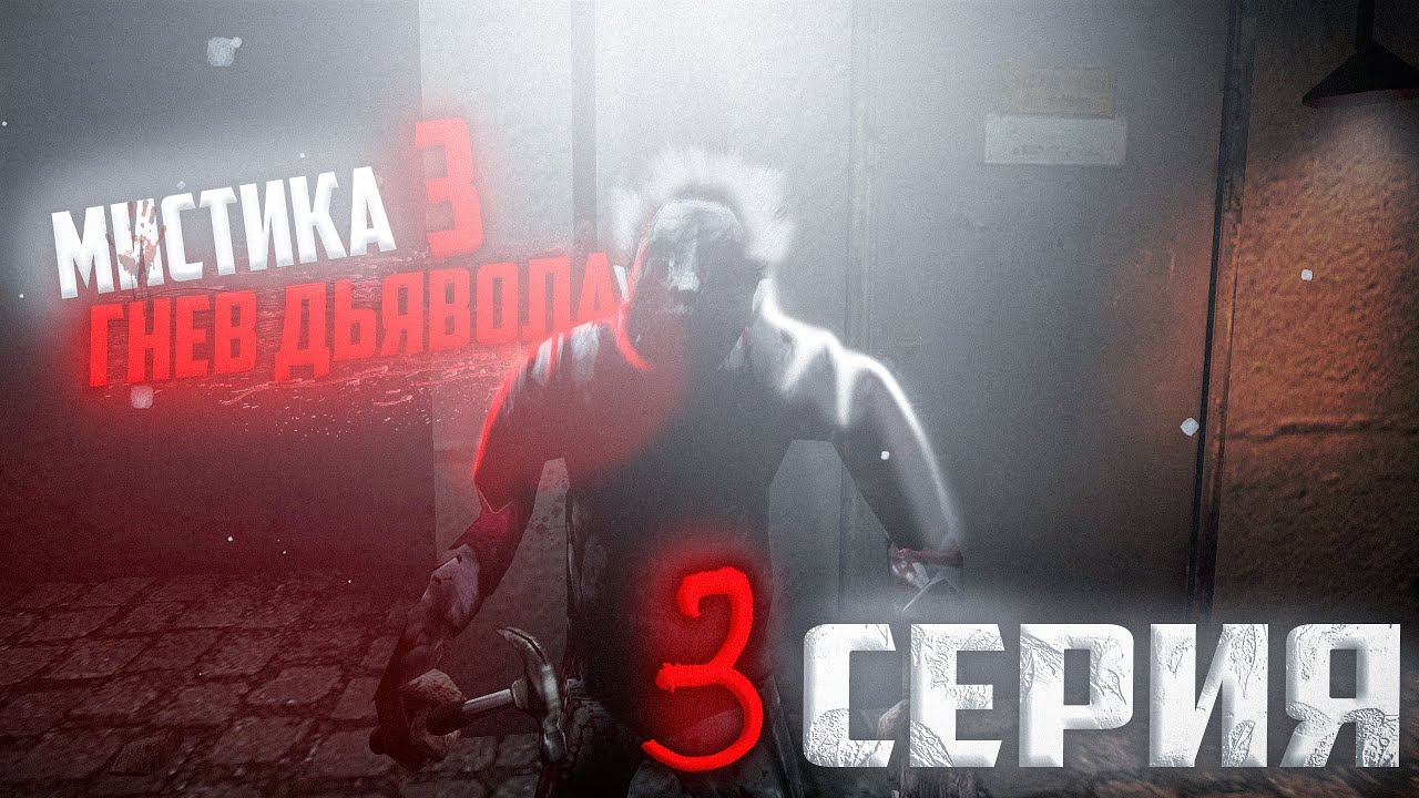 МИСТИКА 3: Гнев Дьявола  | 3 Серия  | [Сериал GMOD]