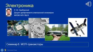Электроника. Теор.введение к семинару по теме «МОП-транзисторы»