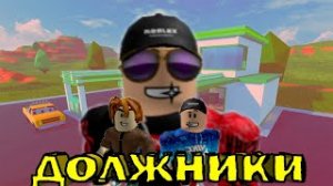 ДОЛЖНИКИ ROBLOX СЕРИАЛ 3 СЕРИЯ