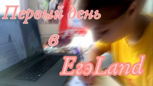 Мой первый день в ЕгэLAND