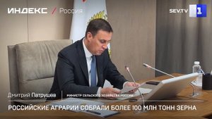 Российские аграрии собрали более 100 млн тонн зерна