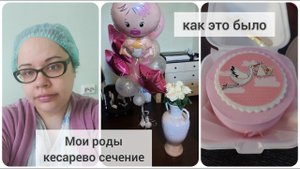 Мои роды | кесарево сечение | выписка из роддома