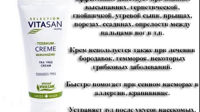 Чайное дерево ВИВАСАН смотреть онлайн