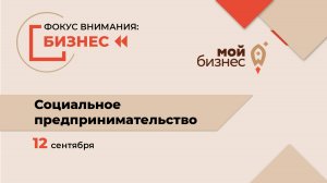 Фокус внимания_ бизнес. Социальное предпринимательство