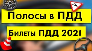 Какие полосы есть в ПДД_.mp4