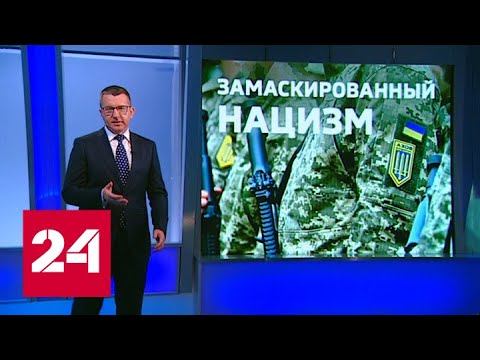 Замаскированный нацизм - Россия 24
