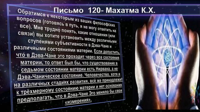 (60) Письма №120 из Сборника "ПИСЬМА МАХАТМ"-(1880-1884 г.г.) смотреть онлайн